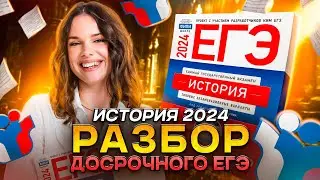 Вариант ДОСРОЧНОГО ЕГЭ по ИСТОРИИ 2024 | РАЗБОР