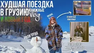 ХУДШАЯ ПОЕЗДКА книжный влог