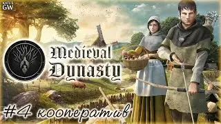 MEDIEVAL DYNASTY ➤ОСЕНЬ НАСТАЛА, ХОЛОДНО СТАЛО!  КООПЕРАТИВ. ➤#4