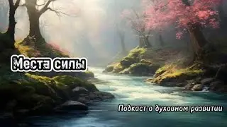 Места силы