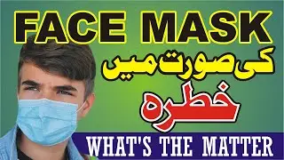 FACE MASK | Buy Face Mask Carefully | فیس ماسک ہمارے لئے کیسے خطرہ ویڈیو دیکھیں