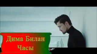 Дима Билан Часы