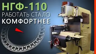 Small Milling Machine НГФ110 Upgrade