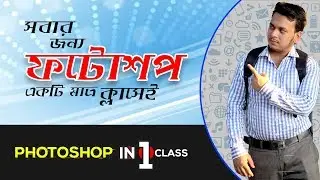 একটি ক্লাসেই ফটোশপ শিখুন | সবার জন্য ফটোশপ | সাইফুল বিন আ কালাম