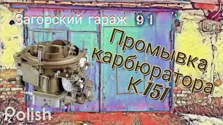 Промывка карбюратора К 151