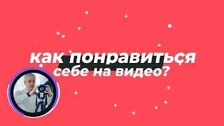 Я не нравлюсь себе на видео