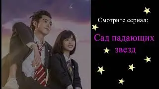 "Очень крутой!" - 2 клип к сериалу "Сад падающих звезд" (Китай)