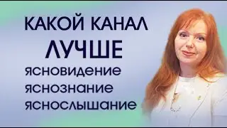 КАКОЙ КАНАЛ ЛУЧШЕ - ясовидение, яснослышание или яснознние.