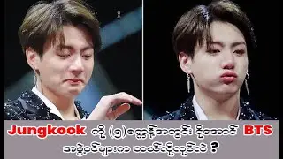 How BTS make Jungkook cry in 5 seconds? (Cute moment)(English and MM Subtitle)