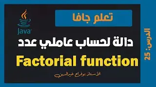 تعلم جافا | درس 