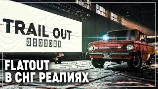 FLATOUT С МЕМАСИКАМИ | TRAIL OUT #1