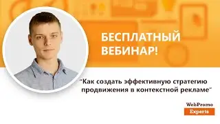 Как создать эффективную стратегию продвижения в контекстной рекламе. Вебинар WebPromoExperts 