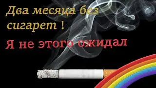 Как бросить курить / Не курю два месяца / Ожидал совсем другого !!!