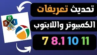 تحديث تعريفات الكمبيوتر | تحميل جميع تعريفات الكمبيوتر واللابتوب بضغطة واحدة
