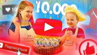 Кнопка-торт YouTube за 10 ТЫСЯЧ подписчиков!