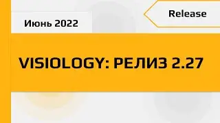 Visiology: версия аналитической платформы 2.27