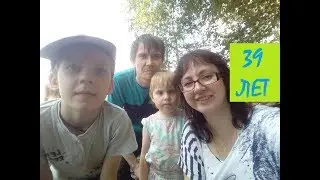 Игорю 39. Поздравляем с днем рождения. Семейный отдых в лесу.
