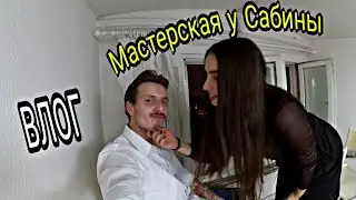 VLOG#24. Мастерская у Сабины.