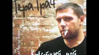 Гера Грач и БумеR - Я приду