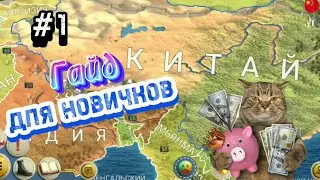 Гайд для новичков в игре Эпоха Современности 2