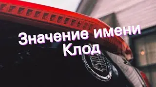 Значение имени Клод. Толкование, судьба, характер