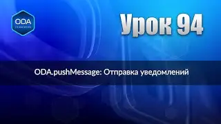 Урок 94 — ODA.pushMessage: Отправка уведомлений