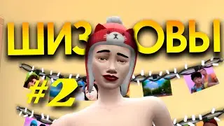 СЕРИАЛ в SIMS4 | ШИЗОВЫ. 2 СЕРИЯ