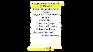 Савол ба ҳамаи бандаҳои Аллоҳ☝