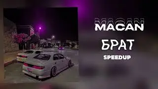 MACAN - БРАТ (SPEEDUP)