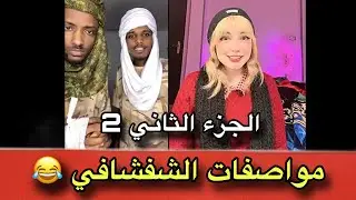 قصة المصرية مع الدعامة | ما هي مواصفات الشفشافي | الجزء الثاني 😂