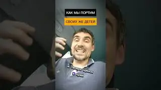 Как мы портим своих детей