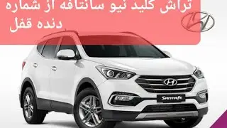 تراش کلید سانتافه از شماره دنده