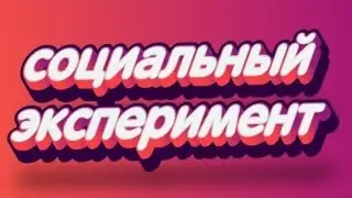 Решил обмануть на акк?😱|Социальный эксперемент|Бпм