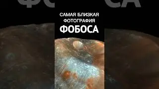 Самая близкая фотография ФОБОСА🤯🌒 #шортс #shorts #космос #интересно #марс