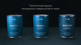 Пропитки Elcon для защиты камня, кирпича, бетона