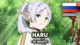 [Frieren: Beyond Journey's End на русском] Haru (晴る) / Sunny (поет Misato)