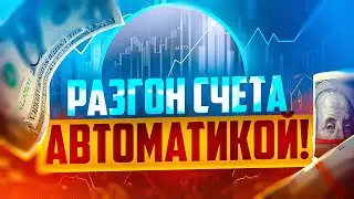 РАЗГОН СЧЕТА АВТОМАТИКОЙ В POCKET OPTION, ПОЛУАВТОМАТИЧЕСКИЙ ТРЕЙДИНГ
