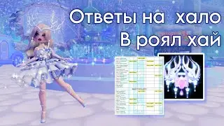 ❄️ОТВЕТЫ НА ХАЛО В РОЯЛ ХАЙ-КАК ВЫБИТЬ ХАЛО В РОЯЛ ХАЙ❄️||royale high||роял хай