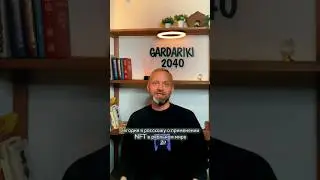Применение NFT в реальном мире! #nft #gardariki2040 #нфт #defi #млм #будущее #крипта #bnb #mlm #ии