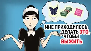 Мне приходилось делать ЭТО, чтобы ВЫЖИТЬ