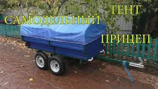 ТЕНТ самодельный .