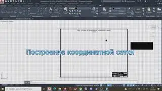 Построение плана по результатом теодолитной съемки  Часть 1