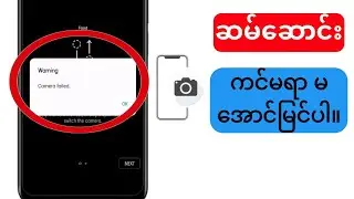 Samsung ကင်မရာမအောင်မြင်သောပြဿနာကိုဖြေရှင်းနည်း |  သတိပေးချက် ကင်မရာ မအောင်မြင်ပါ။