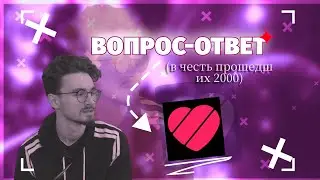 Мой первый вопрос - ответ // часть 1 - отвечаю на вопросы из лайки (звук не очень, берегите ушики))