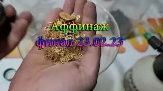 Аффинаж финал 23 02 23