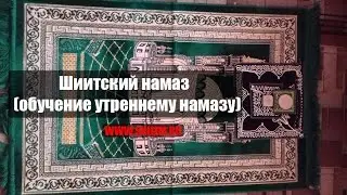 Шиитский намаз - обучение утреннему намазу (shia namaz)