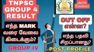 TNPSC|GROUP 4 |RESULT |CUT OFF | SAFE SCORE TO GET A POST|வேலை கிடைக்குமா?