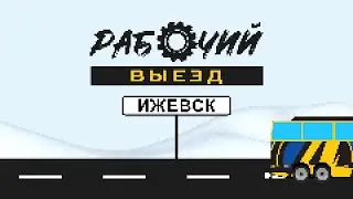 Рабочий Выезд №2 | Ижевск