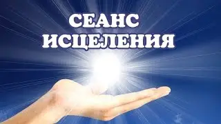 Преодаление страха. Энергетический сеанс. Исцелить тревожное расстройство. Энерготерапия. Исцеление