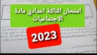 امتحان الثالثة اعدادي مادة الاجتماعيات2023